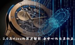 Tokenim 2.0与Mdex的深度解析：去中心化交易的未来