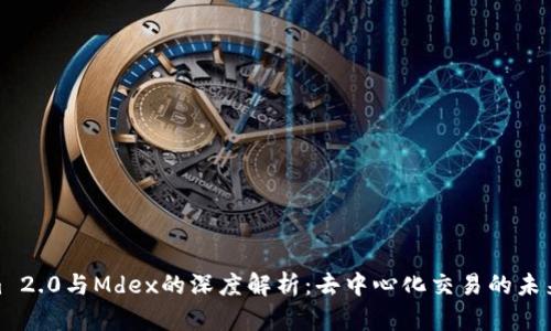 Tokenim 2.0与Mdex的深度解析：去中心化交易的未来与机遇