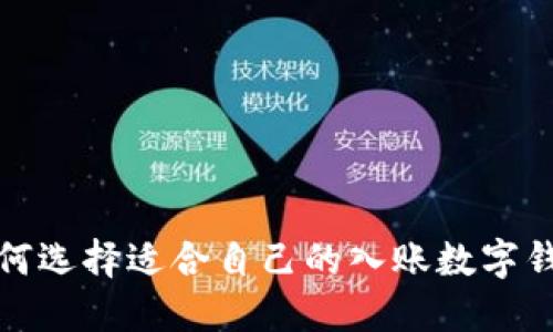如何选择适合自己的入账数字钱包