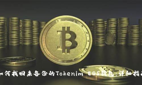 如何找回未备份的Tokenim EOS钱包：详细指南