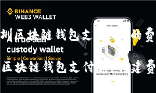 构建深圳区块链钱包支付app的费用解析

  深圳区块链钱包支付app构建费用详解