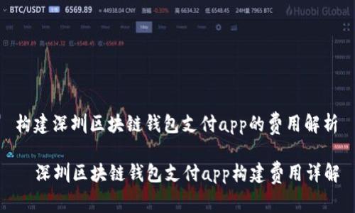 构建深圳区块链钱包支付app的费用解析

  深圳区块链钱包支付app构建费用详解