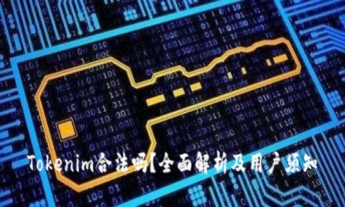 Tokenim合法吗？全面解析及用户须知