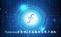 Tokenim合法吗？全面解析及
