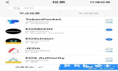 深入探索S Block区块链星际钱包：安全、便利与未来
