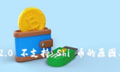 TokenIM 2.0 不支持 Shi 币的原