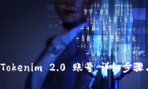 如何注销 Tokenim 2.0 账号:详细步骤与注意事项