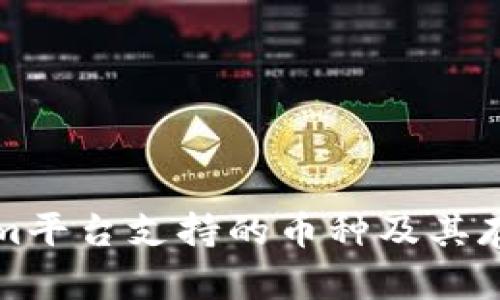 Tokenim平台支持的币种及其存储指南