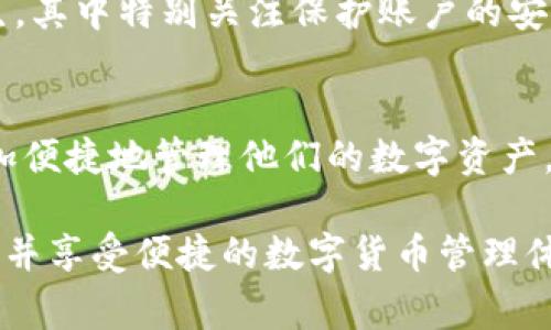    如何往Tokenim充钱？详细指南与常见问题解答  / 
 guanjianci  Tokenim, 充钱, 数字货币, 钱包  /guanjianci 

 一、Tokenim简介 
 Tokenim是一种数字货币钱包和交易平台，允许用户存储、管理和交易各种类型的数字资产。随着数字货币的普及，越来越多的人选择使用Tokenim来方便地处理他们的数字资产。Tokenim支持多种交易方式，包括充钱、提现和跨平台存储。用户通过Tokenim可以轻松管理其数字货币，相比之前的传统金融工具，这种方式更加快捷安全。

 二、往Tokenim充钱的方法 
 对于希望在Tokenim中进行充值的用户来说，了解如何充钱是至关重要的。以下是一步一步的指南，帮助用户完成充值流程：

h4 1. 创建Tokenim账户 /h4
 首先，用户需要在Tokenim平台上注册一个账户。访问Tokenim的官方网站，点击“注册”按钮，填入必要的信息，例如邮箱地址、密码等。请确保使用一个有效的邮箱，因为后续的验证和确认邮件将被发送到该邮箱。

h4 2. 账户验证 /h4
 在完成注册后，用户需要验证他们的邮箱。在收到Tokenim发送的确认邮件后，点击邮件中的链接完成验证。这一步是确保用户账户安全的重要步骤。

h4 3. 登陆账户 /h4
 完成邮箱验证后，用户可以使用注册时的邮箱和密码登录到Tokenim账户。确保在信任的设备上进行登录，以避免账户信息被盗用。

h4 4. 选择充值方式 /h4
 登录后，用户需要在平台显示的菜单中找到“充值”或“充钱”选项。Tokenim通常支持多种充值方式，包括银行转账、信用卡、以及其他数字货币的转账。

h4 5. 选择支付方式并填写金额 /h4
 选择适合的支付方式后，用户需要输入要充值的金额。请注意，不同的支付方式可能会有最低和最高限额，用户需查看相关规定，并确保所充金额符合要求。

h4 6. 确认支付 /h4
 充值金额确认无误后，用户将被引导至支付页面，根据所选支付方式完成付款。此时，可能需要提供相关的支付信息，例如信用卡号码或银行账号等。完成支付后，请保存好交易凭证，以便后续查询。

h4 7. 等待充值到账 /h4
 支付完成后，充值金额通常会在规定时间内到账。根据充值方式的不同，到账时间可能会有所差异。通常情况下，数字货币充值到账时间较快，而银行转账可能需要几小时或更长时间。

 三、Tokenim的充值方式分析 
 Tokenim支持多种充值方式，每种方式都有其优缺点，下面将逐一分析。

h4 1. 银行转账 /h4
 银行转账是最常见的充值方式，适合大额交易。优点包括安全性高、无额外手续费。缺点在于到账时间通常较长，有时需要几小时到几天不等。用户需要提前确认银行的转账手续费用，以及可能涉及的汇率问题。

h4 2. 信用卡充值 /h4
 使用信用卡充值操作简便，资金到账速度快，通常就可以立即在Tokenim账户中使用。缺点是可能会涉及到手续费，具体费用根据发行银行而异。此外，信用卡的使用还可能受到credit card fraud等限制。

h4 3. 数字货币转账 /h4
 用户也可以选择将其他数字货币转账至Tokenim。这种方式适合那些已有数字资产的用户。优点是迅速且费用通常较低，缺点是需要用户掌握基本的数字货币操作知识，且转账过程中存在网络拥堵的风险。

h4 4. 第三方支付平台 /h4
 一些用户可能会选择使用第三方支付平台，如PayPal或其他电子钱包。此方式同样便利快速，但需考虑平台的手续费及其是否支持Tokenim的充值操作。

 四、如何在Tokenim中检查充值记录 
 一旦用户完成充值，随时随地想查看充值历史和余额都是一件必要的事情。Tokenim提供了简便的方法来查看这些信息。

h4 1. 登录账户 /h4
 用户需要用自己的账户信息登录Tokenim。确保密码安全，并在可信任的设备上进行操作。

h4 2. 访问资产管理页面 /h4
 在账户首页，查找菜单中的“资产管理”或“钱包”选项，点击进入。这里会显示用户当前的资产状况和各类数字货币的余额。

h4 3. 查看资金历史 /h4
 在资产管理页面上，用户还可以找到“交易记录”或“历史”选项。在这里，可以查看充值、提现、交易等所有资金变动的详细记录，方便用户随时掌握资产动态。

 五、可能遇到的问题及解决方案 
 在Tokenim进行充值的过程中，用户可能会遇到各种问题。以下是一些常见问题及解决方法：

h4 1. 充值未到账怎么办？ /h4
 如果充值后长时间未到账，首先推荐用户检查支付凭证、银行账单，确认充值是否成功。若确实存在问题，可通过Tokenim的客服进行反馈及查询。在与客服沟通时，将相关充值信息（如时间、金额、支付方式等）准备好，有助于更快解决问题。

h4 2. 支付方式被拒绝，怎么解决？ /h4
 如果在使用信用卡或其他支付方式时遇到支付被拒绝的情况，建议用户联系银行或支付平台，由其确认是否存在问题。此外，温馨提示，确保输入的信息（如卡号、到期日、CVV等）准确无误，并检查账户余额是否充足。

h4 3. 遇到系统维护，充值不成怎么办？ /h4
 在Tokenim平台进行维护时，充值功能可能无法使用。用户应耐心等待，同时在Tokenim的官方网站或社交媒体上查看相关的公告与更新时间。如果需要急用资产，可以尝试其他充值方式或转账方法。

h4 4. 如何提高充值速度？ /h4
 用户若想提高充值速度，建议选择信用卡或其他即时到账的支付方式。同时，避免在网络高峰期进行充值，如节假日。在使用数字货币转账时，选择网络拥堵时间外进行，能有效提升到账速度。

h4 5. 充值后错误操作导致账户资金使用不当怎么办？ /h4
 如果误用资金或发生错误操作，用户需立即联系Tokenim客服寻求帮助。在未来使用过程中，可以开启多重验证及设置交易限额，以减少此类风险的发生。其中特别关注保护账户的安全性，避免因密码泄露而导致资金损失。

 六、总结 
 总的来说，往Tokenim充钱是一个相对简单的过程，只需遵循一些基本的步骤，并了解所选择的充值方式。随着对Tokenim充钱流程的了解，用户可以更加便捷地管理他们的数字资产。无论是使用银行转账、信用卡，还是数字货币转账，每种方式都有其独特的优势和适用情况，用户可以根据自身需求做出选择。

 同时，用户在充值过程中，需谨慎对待可能遇到的问题，及时寻求解决方案，以确保自身资产安全。希望这篇指南能帮助您顺利完成Tokenim的充值操作，并享受便捷的数字货币管理体验。