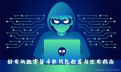 好用的数字货币软钱包推