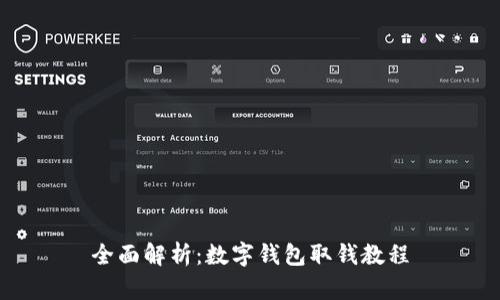 全面解析：数字钱包取钱教程