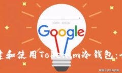 如何创建和使用Tokenim冷钱