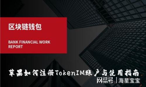 苹果如何注册TokenIM账户与使用指南