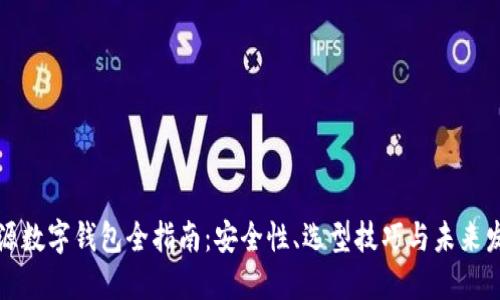 开源数字钱包全指南：安全性、选型技巧与未来发展