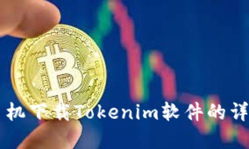 苹果手机下载Tokenim软件的详细指南