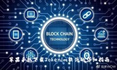 苹果手机下载Tokenim软件的详细指南