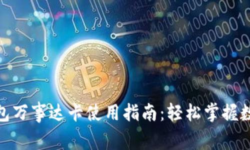 加密货币钱包万事达卡使用指南：轻松掌握数字货币支付