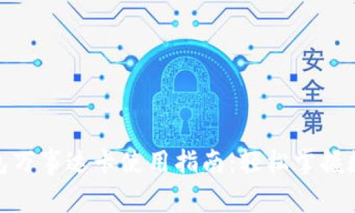 加密货币钱包万事达卡使用指南：轻松掌握数字货币支付