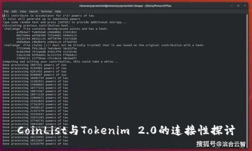 CoinList与Tokenim 2.0的连接性探讨