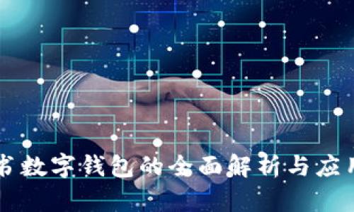 白皮书数字钱包的全面解析与应用指南
