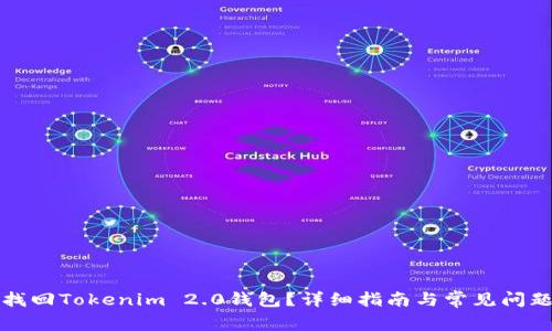 如何找回Tokenim 2.0钱包？详细指南与常见问题解答
