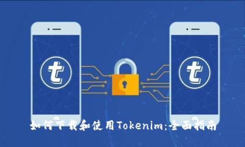 如何下载和使用Tokenim：全面指南