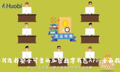 如何选择安全可靠的加密数字钱包APP：全面指南