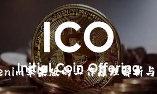 Tokenim苹果版的工作原理解析与应用
