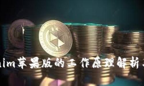 Tokenim苹果版的工作原理解析与应用