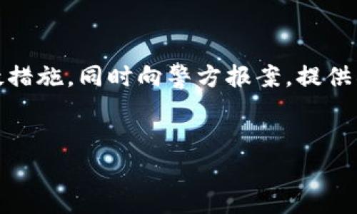   如何有效应对Tokenim 2.0钱包被盗事件并报警 / 
 guanjianci Tokenim 2.0, 钱包被盗, 安全防护, 报警流程 /guanjianci 

引言
在数字货币和区块链技术快速发展的今天，钱包安全成为了用户最为关心的话题之一。Tokenim 2.0钱包作为市场上比较知名的数字资产管理工具，拥有众多用户。然而，用户在享受便利的同时，也可能面临钱包被盗的风险。一旦发生这种事件，及时、有效地采取措施便显得尤为重要。本文将详细探讨如何应对Tokenim 2.0钱包被盗事件，并介绍报警的具体流程和注意事项。

为何Tokenim 2.0钱包会被盗？
钱包被盗的原因通常可以归结为以下几点：
ul
    listrong网络钓鱼攻击：/strong攻击者可能会伪装成Tokenim官方，诱导用户提供私钥或助记词。/li
    listrong恶意软件：/strong用户的设备感染恶意软件后，可能会泄露钱包信息。/li
    listrong社交工程：/strong攻击者利用用户的心理，骗取其信任以获取敏感信息。/li
    listrong安全漏洞：/strong任何钱包软件都有可能存在安全漏洞，如果不及时更新，可能被黑客利用。/li
/ul

如何发现Tokenim 2.0钱包被盗
发现钱包被盗通常是一个痛苦的过程，但注意以下迹象可以帮助您尽早察觉：
ul
    listrong账户余额异常：/strong定期检查钱包余额，一旦发现余额减少或有未知交易，应立即引起警觉。/li
    listrong异常登录活动：/strong若账户发出登录警报，但您本人并未尝试登录，可能是被盗的迹象。/li
    listrong接收到不明信息：/strong若您收到来自Tokenim的可疑信息，或要求您采取行动的邮件，应保持警惕。/li
/ul

一旦钱包被盗该如何处理
一旦确认Tokenim 2.0钱包被盗，您应该采取以下步骤：
ul
    listrong立即停止使用钱包：/strong在确认钱包被盗后，应立即停止使用该钱包，以防止进一步损失。/li
    listrong更改所有相关密码：/strong更改与您的钱包相关的所有账户密码，例如邮箱和交易所账户。/li
    listrong保持冷静并记录事件：/strong记录下被盗的时间、金额以及相关细节，有助于后续报警和调查。/li
    listrong联系Tokenim客服：/strong将事件告知Tokenim官方客服，他们可能提供专业的帮助。/li
/ul

报警流程以及注意事项
报警是应对钱包被盗的重要步骤，您可以按照以下流程进行：
ol
    listrong收集证据：/strong收集所有相关证据，包括转账记录、聊天记录等，以便向警方提供必要的信息。/li
    listrong找到当地警方：/strong根据您所在地区的情况，找到警方的报案电话或在线报案平台。/li
    listrong提交报告：/strong向警方提交您的报案，包括您钱包的被盗情况、证据以及您的联系方式。/li
    listrong跟进案件进展：/strong定期与警方联系，了解案件进展，并提供任何新的线索。/li
/ol

可能的法律后果及用户权益
报警后，用户应了解可能的法律后果以及自己的权益：
ul
    listrong法律保护：/strong警方会根据您的报告进行调查，法律将保护您的合法权益。/li
    listrong赔偿问题：/strong如果确认攻击者身份，有可能追讨被盗资金，但这取决于多种因素。/li
    listrong用户合作：/strong用户应积极配合调查，提供所有 requested 信息，以便警方工作顺利进行。/li
/ul

如何预防Tokenim 2.0钱包被盗
防患于未然是最有效的安全策略，以下是一些建议：
ul
    listrong使用强密码：/strong为钱包设置强密码，并定期更新。此外，避免在多个网站使用相同的密码。/li
    listrong启用双重认证：/strong确保启用双重认证功能，以增加账户安全。/li
    listrong定期检查安全更新：/strong保持Tokenim 2.0及系统更新最新版本，及时修补安全漏洞。/li
    listrong警惕钓鱼攻击：/strong提高警惕，避免点击不安全的链接和下载不明文件。/li
/ul

总结
面对Tokenim 2.0钱包被盗事件，及时采取正确的措施至关重要。从报警到防范措施，每一步都需要认真对待。在这个过程中，保持冷静、及时沟通，并保护自身权益，才能更有效地应对网络资产安全问题。

常见相关问题解答

1. Tokenim钱包被盗后，能否找回丢失的资金？
钱包被盗后，能否找回丢失的资金是所有受害者最为关心的问题之一。但实际上，找回资金的可能性取决于多个因素，包括盗窃案件的复杂性、警方的调查效率、以及是否能够找到黑客的身份。在某些情况下，如果可以追踪资金流向且找到盗窃者，警方有可能帮助找回丢失的资产。
用户需要认识到，回款并不是一件简单的事情，通常情况下，大部分体积较小且没有资金流向追踪的案件往往难以找回。因此，用户在面对资产安全时，提前采取足够的防护措施尤为重要。

2. 报警后多久能得到结果？
报警后，案件进展和结局的时间取决于多种因素，包括案件的复杂程度、警方的资源及配合度。通常情况下，如果案件简单且证据充足，警方能迅速处理。同时，也取决于各地区警方对网络犯罪案件的重视程度。
一般来说，警方会在案发后尽快展开调查，但整个调查过程可能久达数周至数月，因此用户需要保持耐心，并定期与警方保持联系，了解案件进展。

3. 如何保护我的钱包安全？
保护钱包安全的措施有许多，首先，用户应确保使用强密码，不同网站使用不同密码，避免密码被盗导致的二次损失。其次，启用2FA（双重认证）可以增加额外的安全性；定期更新软件和应用程序，以确保不落入已知安全漏洞的麻烦。此外，提高网络安全意识，不轻信任何要求提供敏感信息的邮件或电话，都是十分必要的。
而且，用户在存储私钥和助记词时，应谨慎选择安全的存储方式，如使用硬件钱包，而非将其存储在与互联网相连的设备上，这样可以大大降低被盗的风险。

4. Tokenim客服能否提供帮助？
Tokenim客服是用户遇到问题时的一个重要支持渠道。在钱包被盗的情况下，客服可以提供一些基本的专业建议以及后续处理的指导。但需要注意的是，他们可能无法帮助找回丢失资金，尤其是在涉及更复杂的法律程序时。
通常，Tokenim客服的职责包括帮助用户解答技术问题、指导用户安全使用钱包等。如果遇到被盗问题，报告给客服可以帮助他们了解系统的安全隐患，从而钱包的安全性。同时，他们也能提供有关如何进行报警和处理的建议。

5. 如果我发现自己上当了，我该怎么办？
如果您发现自己上当了，第一步应是停止任何相关的操作，例如停止与可疑网站的互动，立即更改相关密码。如果泄露了私人信息，应尽量尝试联系相关单位，进行必要的补救措施。同时向警方报案，提供所有必要的证据，以便他们进行调查。
要记得，上当受骗要保持冷静，切忌恐慌。之后，可以试着向身边的朋友或社交媒介寻求帮助，甚至分享自己的经历，来警醒更多的人，提高公众的安全意识。

综上所述，Tokenim 2.0钱包被盗事件带来的问题非常复杂，既包括技术层面，也涉及法律与心理层面。应对这些挑战时，保持冷静、及时行动是至关重要的。