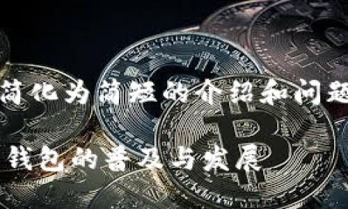 提示：由于篇幅限制，下面内容将简化为简短的介绍和问题解答。请参考具体需求进行扩充。

探究华为鸿蒙系统如何推动数字钱包的普及与发展