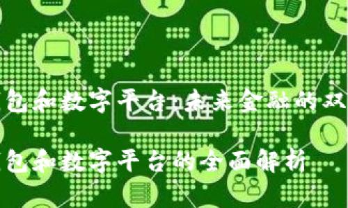 数字钱包和数字平台：未来金融的双重驱动

数字钱包和数字平台的全面解析