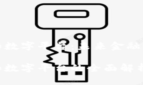 数字钱包和数字平台：未来金融的双重驱动

数字钱包和数字平台的全面解析