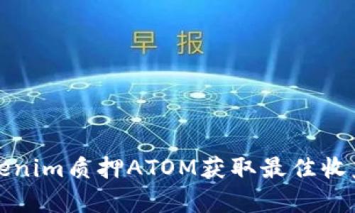 如何通过Tokenim质押ATOM获取最佳收益的算法解析