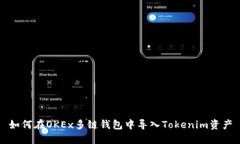 如何在OKEx多链钱包中导入Tokenim资产