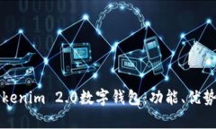 全面解析Tokenim 2.0数字钱包：功能、优势与使用指