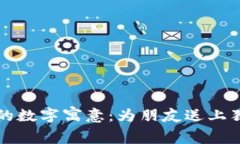 生日钱包的数字寓意：为