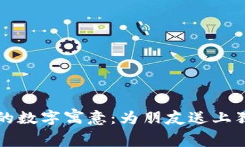 生日钱包的数字寓意:为朋友送上独特的祝福