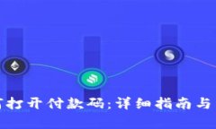 数字钱包如何打开付款码