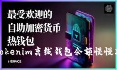 如何解决Tokenim离线钱包余额慢慢减少的问题