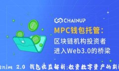 Tokenim 2.0 钱包收益解析：投资数字资产的新选择