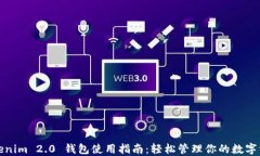 Tokenim 2.0 钱包使用指南：轻松管理你的数字资产