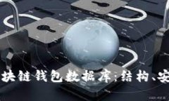 深入解析区块链钱包数据