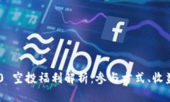 Tokenim 2.0 空投福利解析：参与方式、收益及潜在