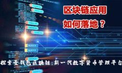 探索壹钱包区块链：新一代数字货币管理平台