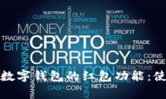 全面解析美国苹果数字钱包的红包功能：使用指