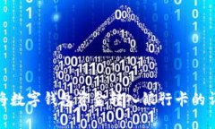 : 如何将数字钱包资金转入银行卡的详细指南