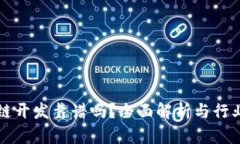 区块链开发靠谱吗？全面解析与行业前景