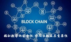 揭秘数字的安全性：密码位数及其重要性