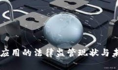 区块链应用的法律监管现状与未来展望